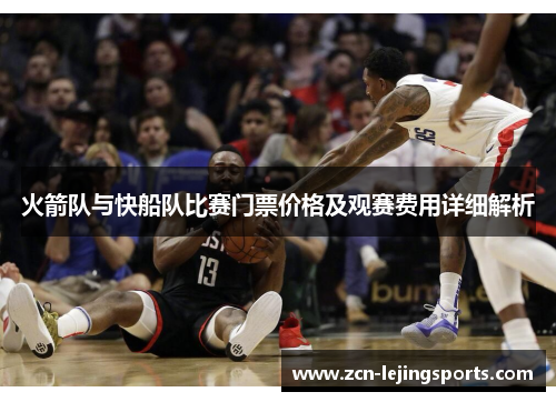 火箭队与快船队比赛门票价格及观赛费用详细解析