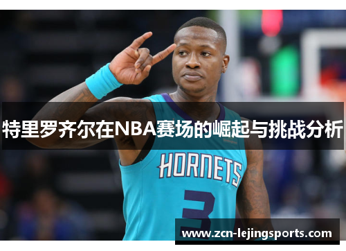 特里罗齐尔在NBA赛场的崛起与挑战分析