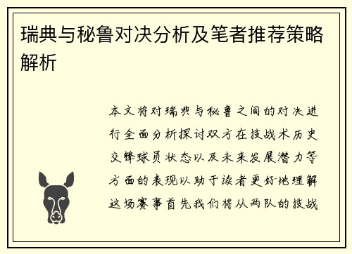 瑞典与秘鲁对决分析及笔者推荐策略解析
