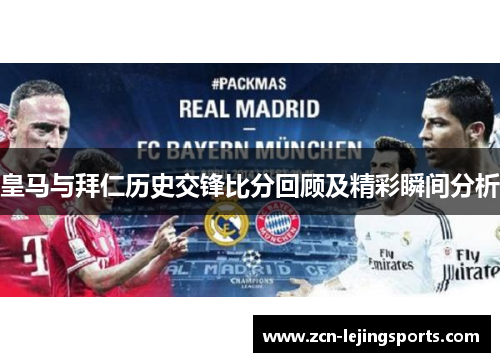 皇马与拜仁历史交锋比分回顾及精彩瞬间分析